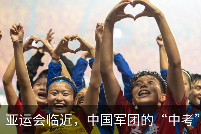 亚运会临近，中国军团的“中考”时刻来临！