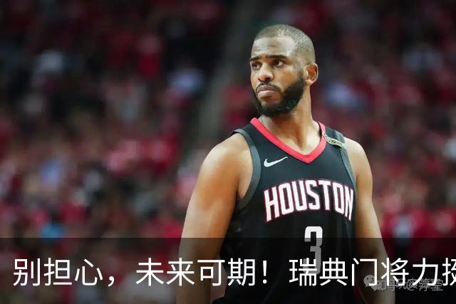 别担心，未来可期！瑞典门将力挺哲凯，感人又搞笑的友情故事