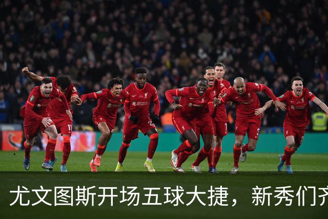 尤文图斯开场五球大捷，新秀们齐齐发威！