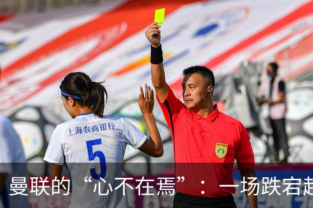 曼联的“心不在焉”：一场跌宕起伏的平局大冒险