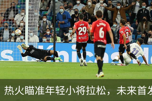 热火瞄准年轻小将拉松，未来首发球员的潜力无限！