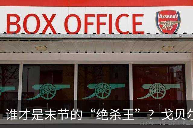 谁才是末节的“绝杀王”？戈贝尔领衔真实命中率榜！