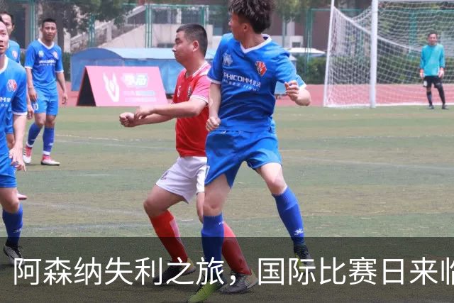 阿森纳失利之旅，国际比赛日来临，阿尔特塔心中有数